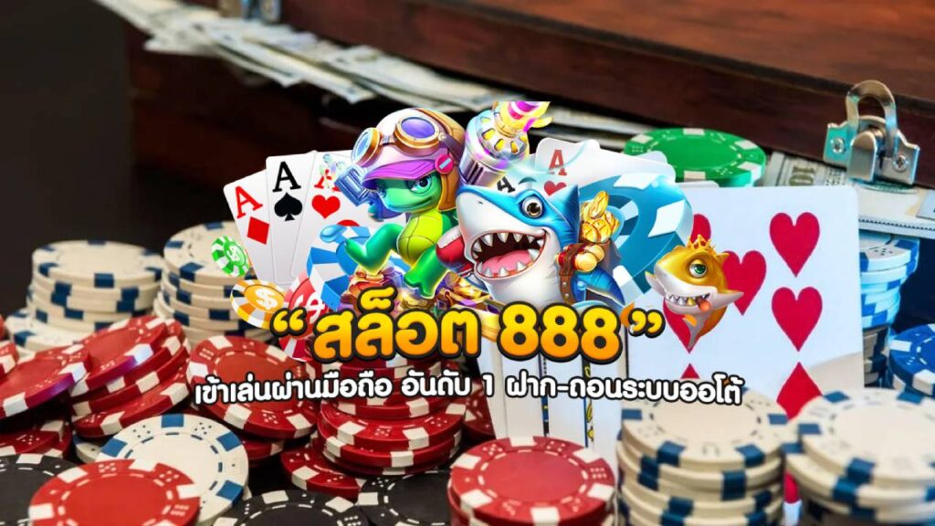 สล็อต888 vip