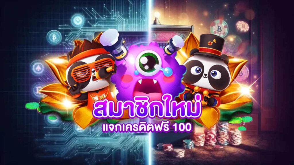 เครดิตฟรี 100