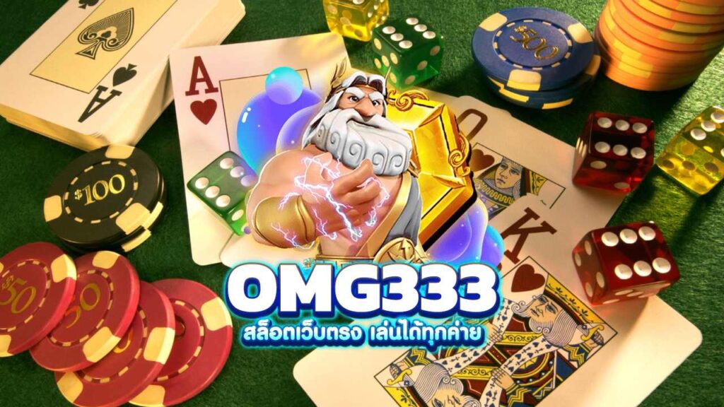 omg สล็อต333