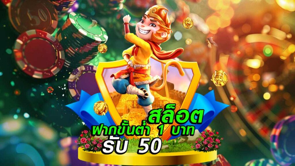 สล็อต ฝากขั้นต่ำ 1 บาท รับ 50