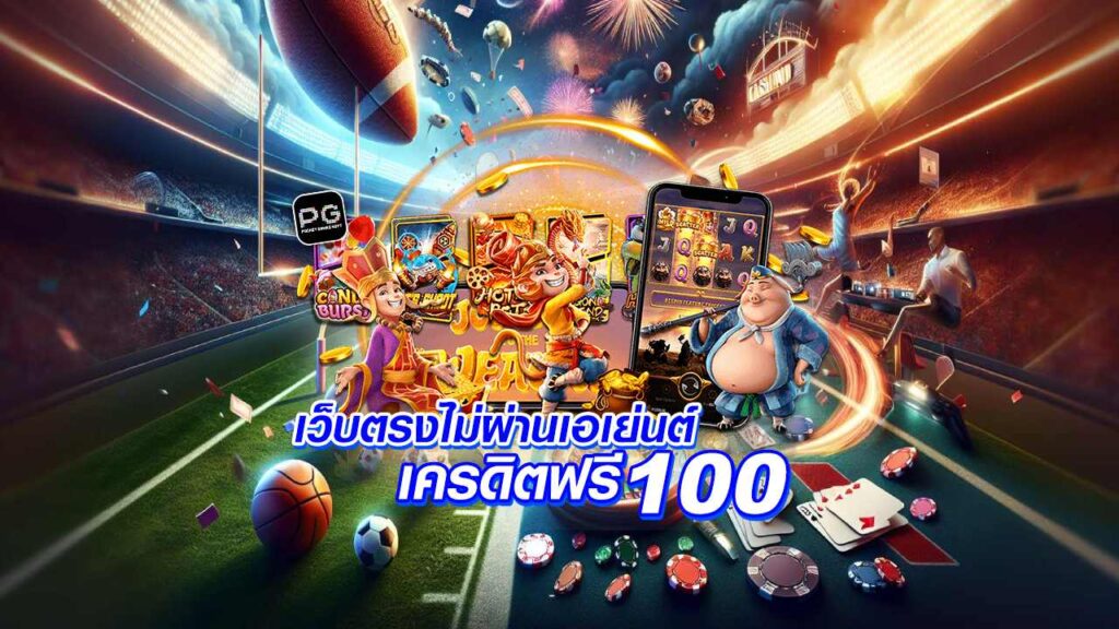 สล็อต เครดิต ฟรี 100 ไม่ ต้อง แชร์ 2024