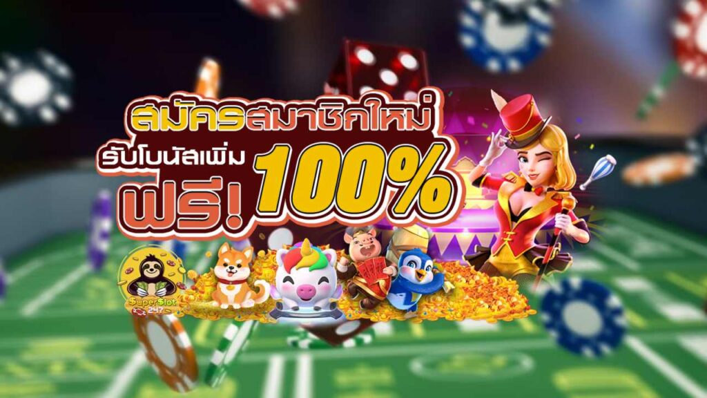 โบนัส100