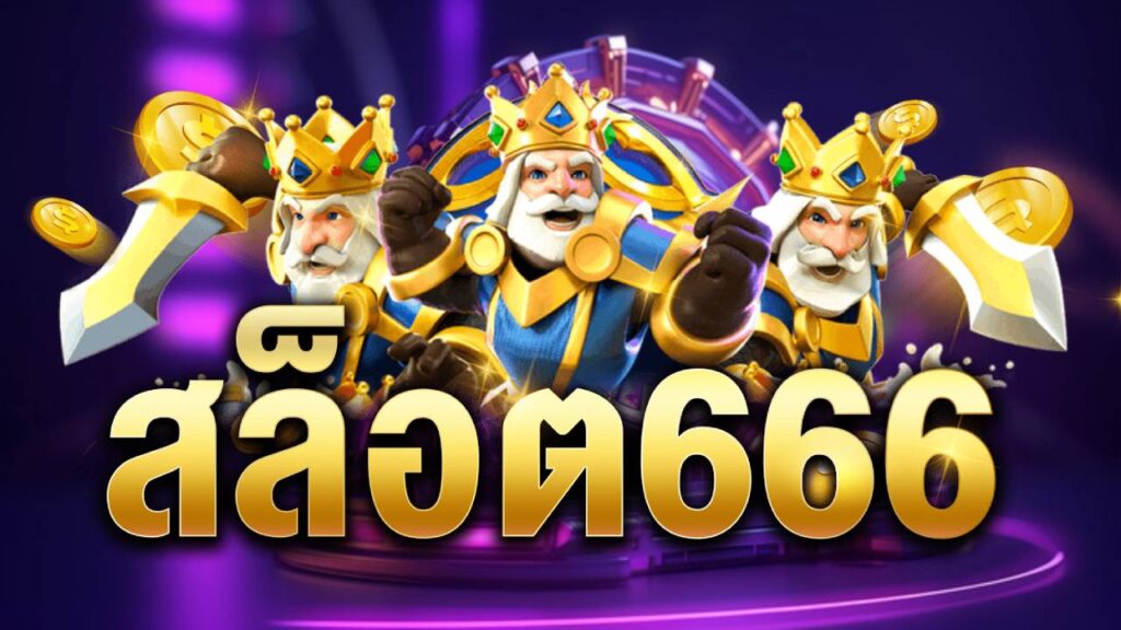 สล็อต666