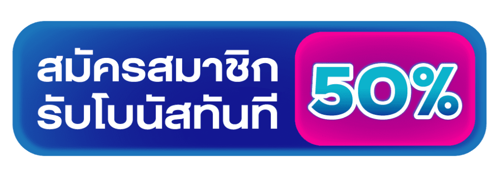 โบนัส 50%